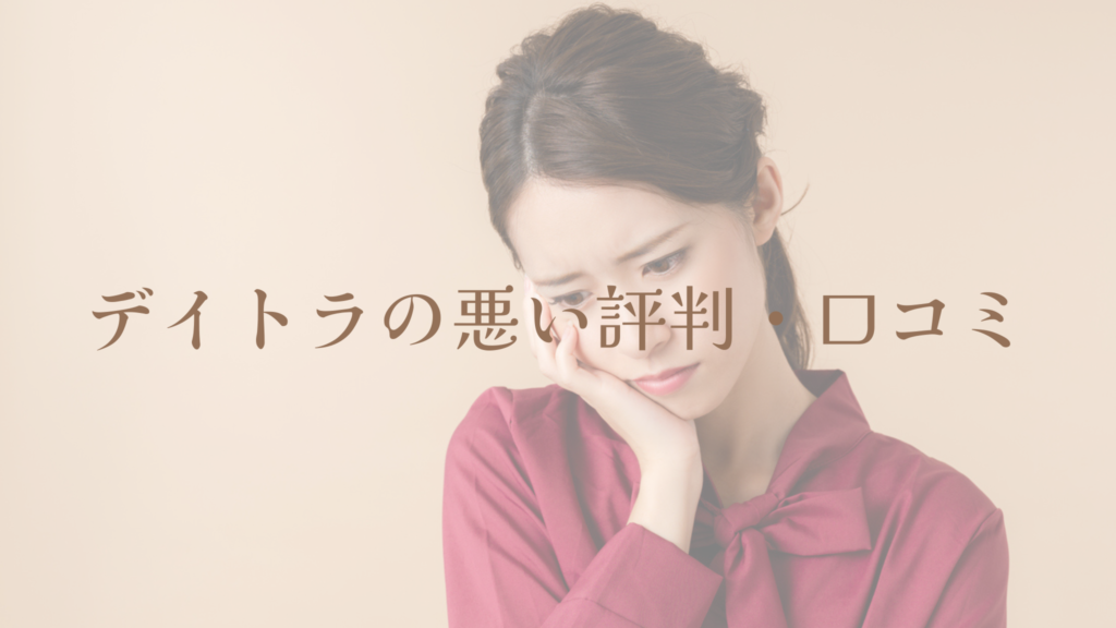 デイトラの悪い評判・口コミ