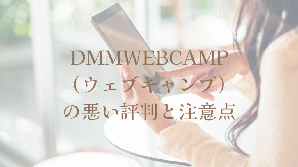 DMMWEBCAMP(ウェブキャンプ)の悪い評判と注意点
