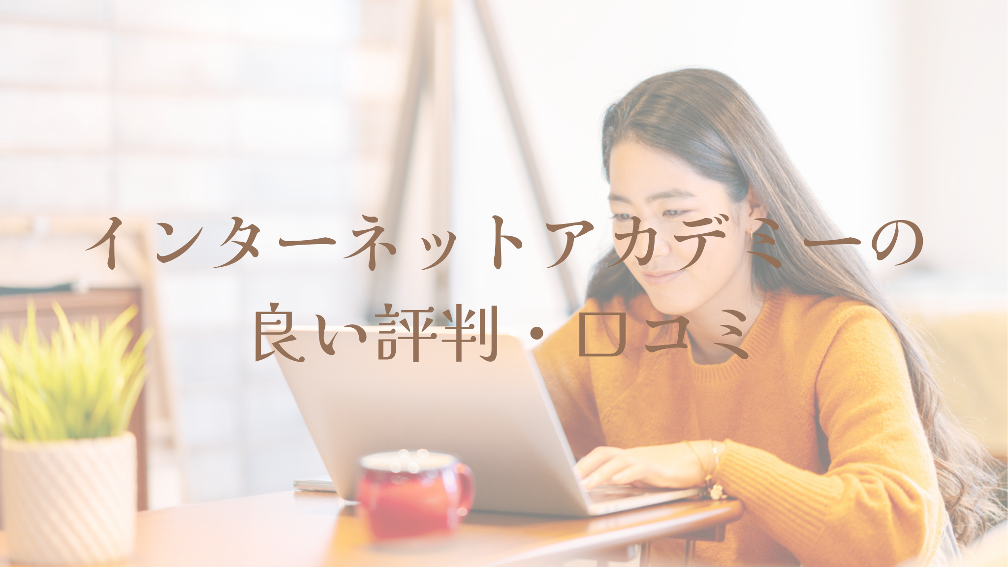 インターネットアカデミーの良い評判・口コミ