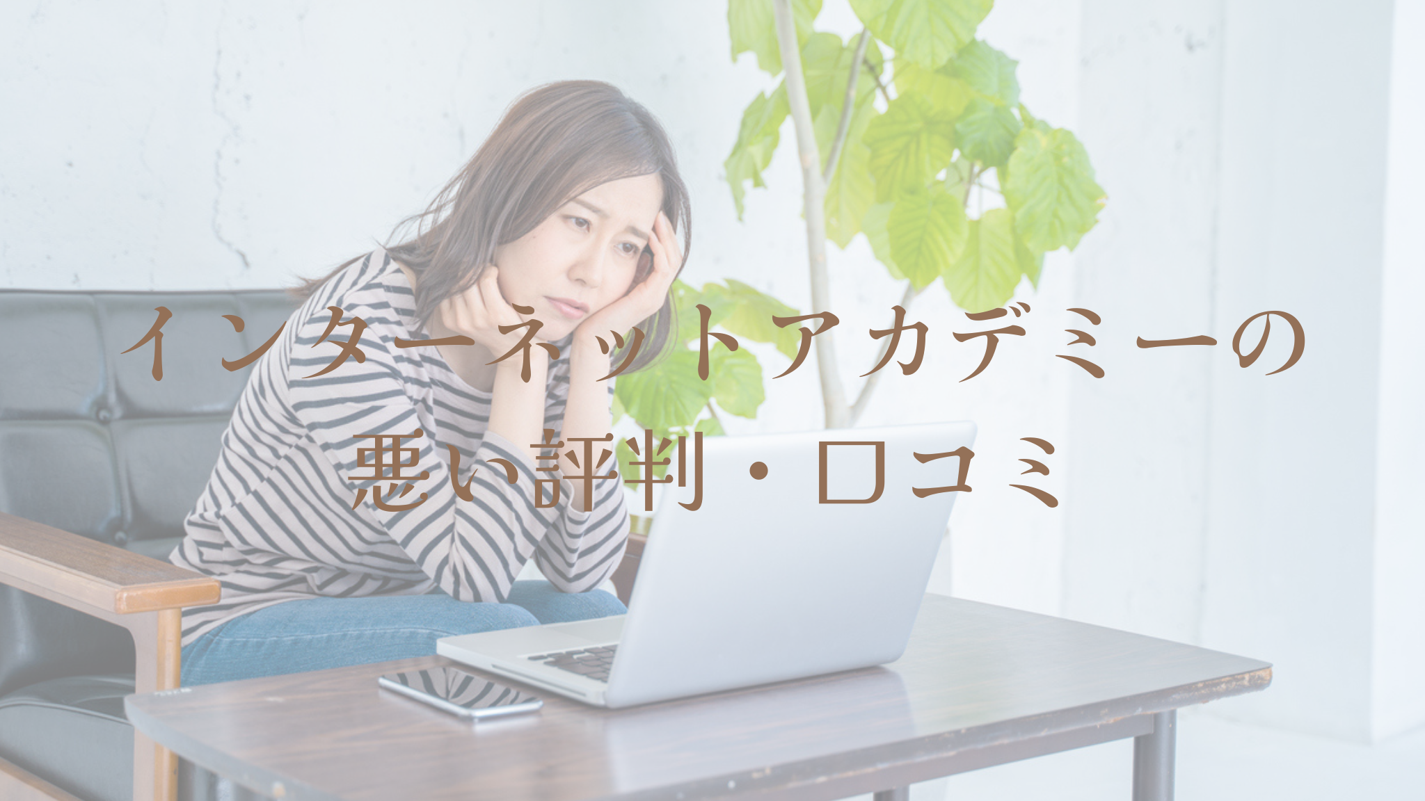 インターネットアカデミーの悪い評判・口コミ