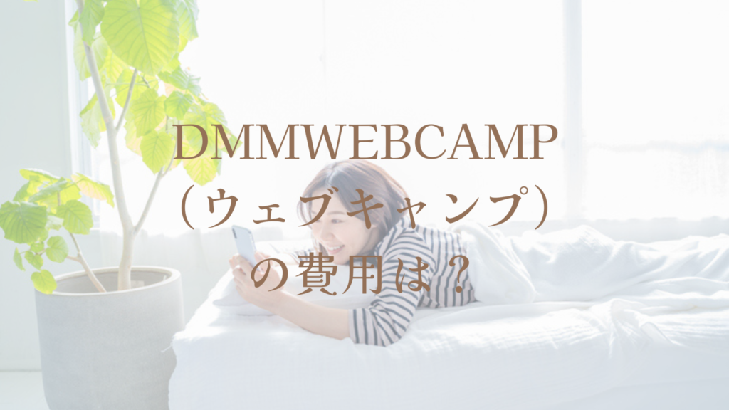 DMMWEBCAMP(ウェブキャンプ)の費用は?