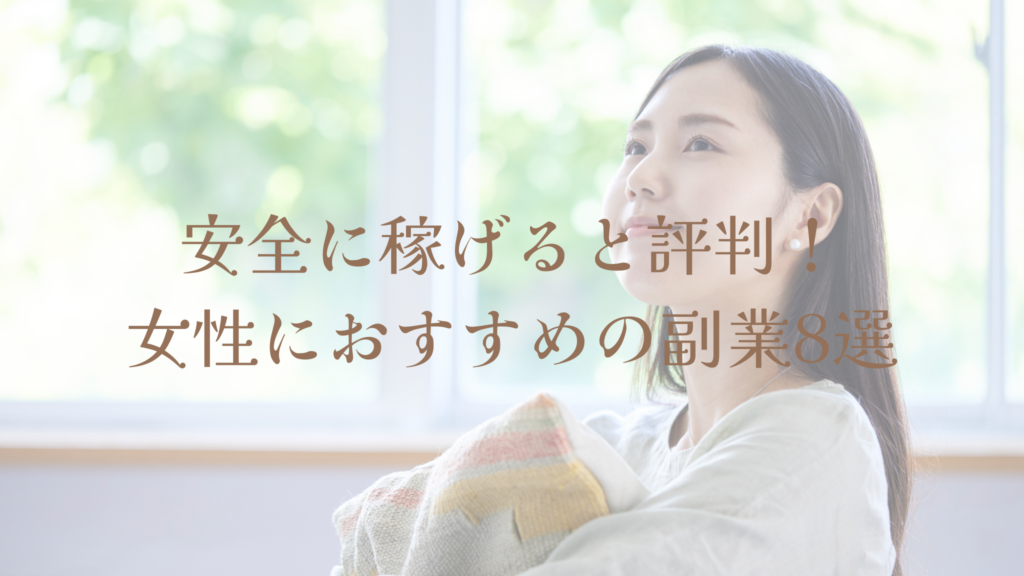 安全に稼げると評判！女性におすすめの副業8選