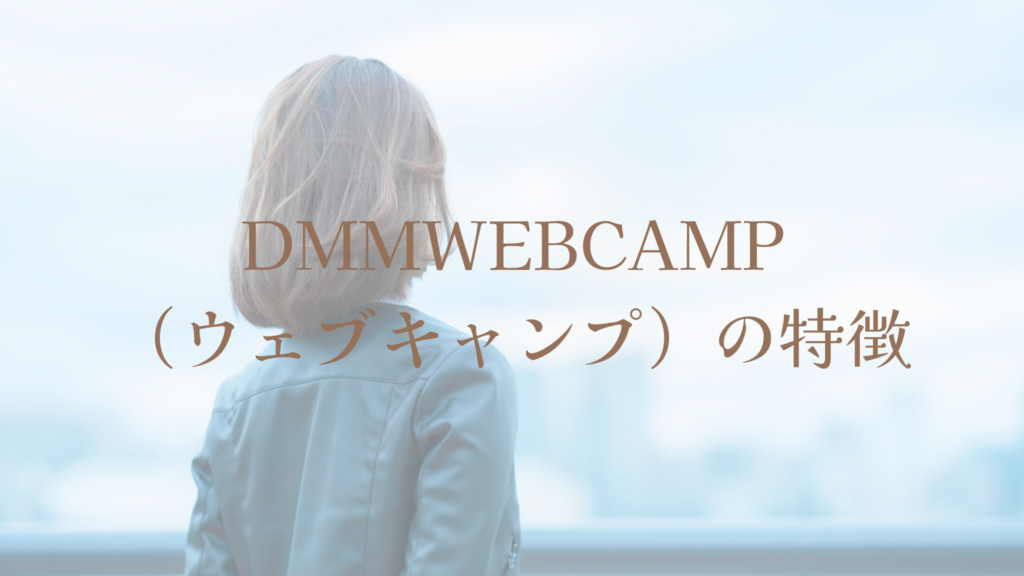 DMMWEBCAMP(ウェブキャンプ)の特徴