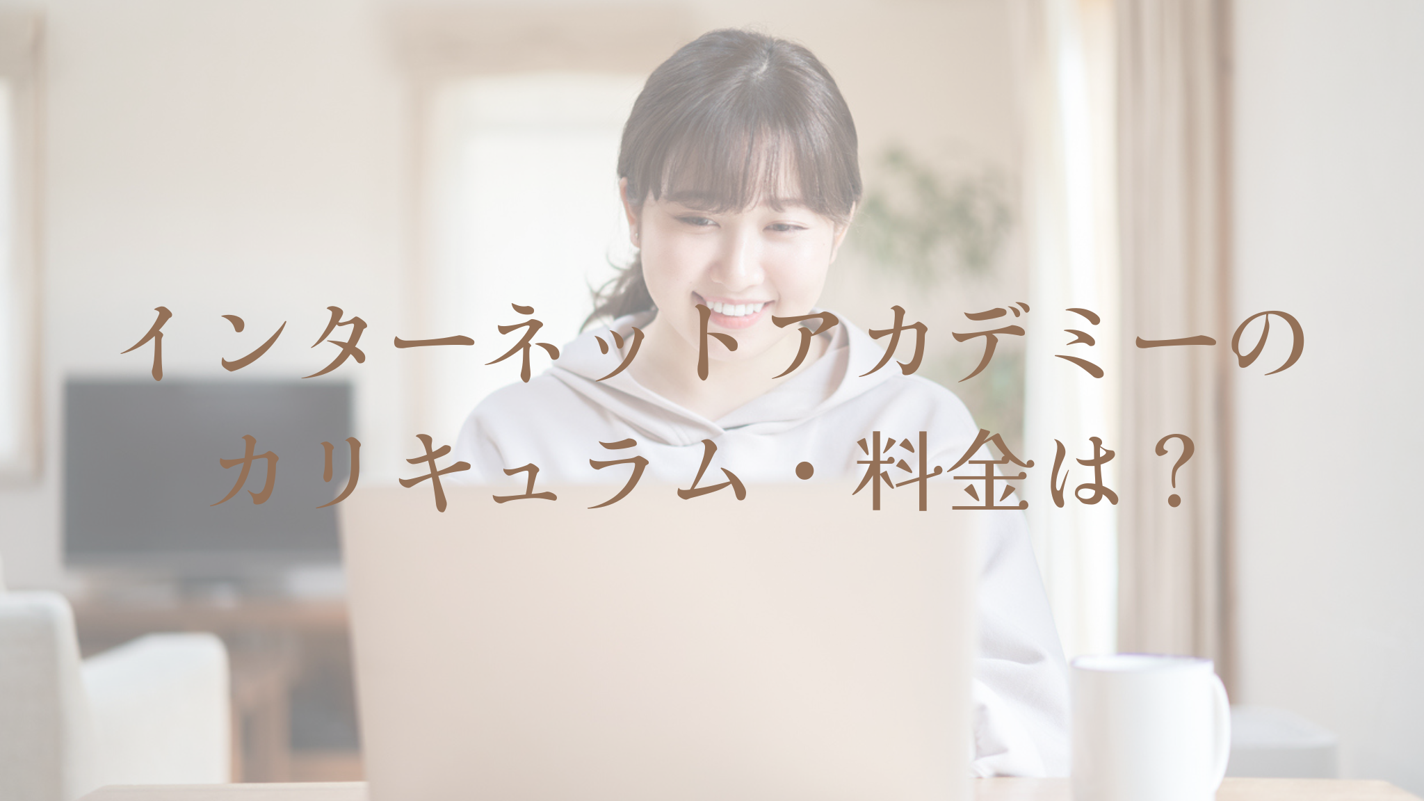 インターネットアカデミーのカリキュラム・料金は?