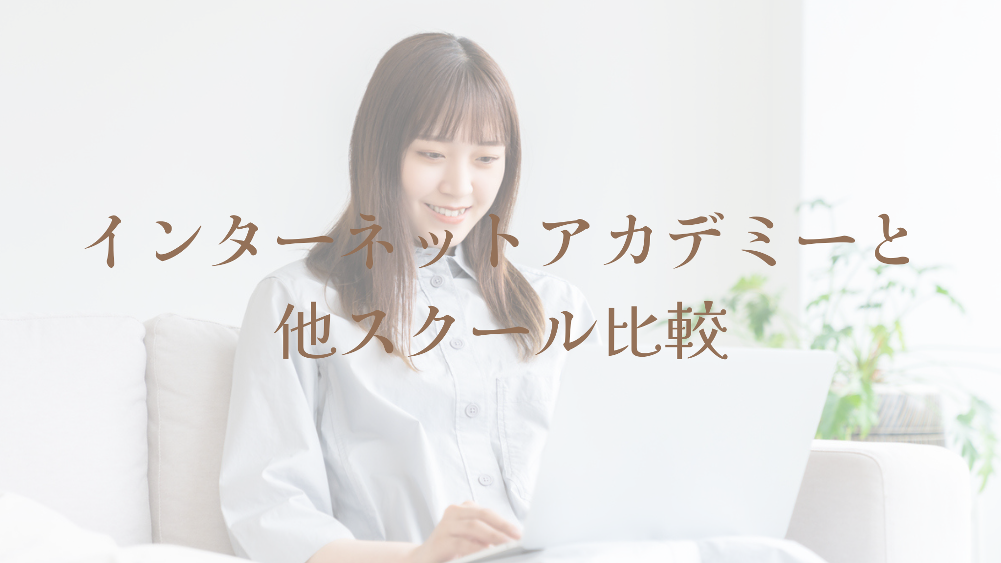 インターネットアカデミーと他スクール比較