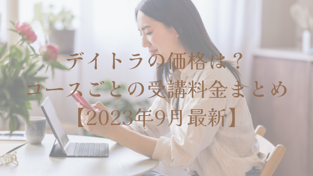 デイトラの価格は？コースごとの受講料金まとめ【2023年9月最新】