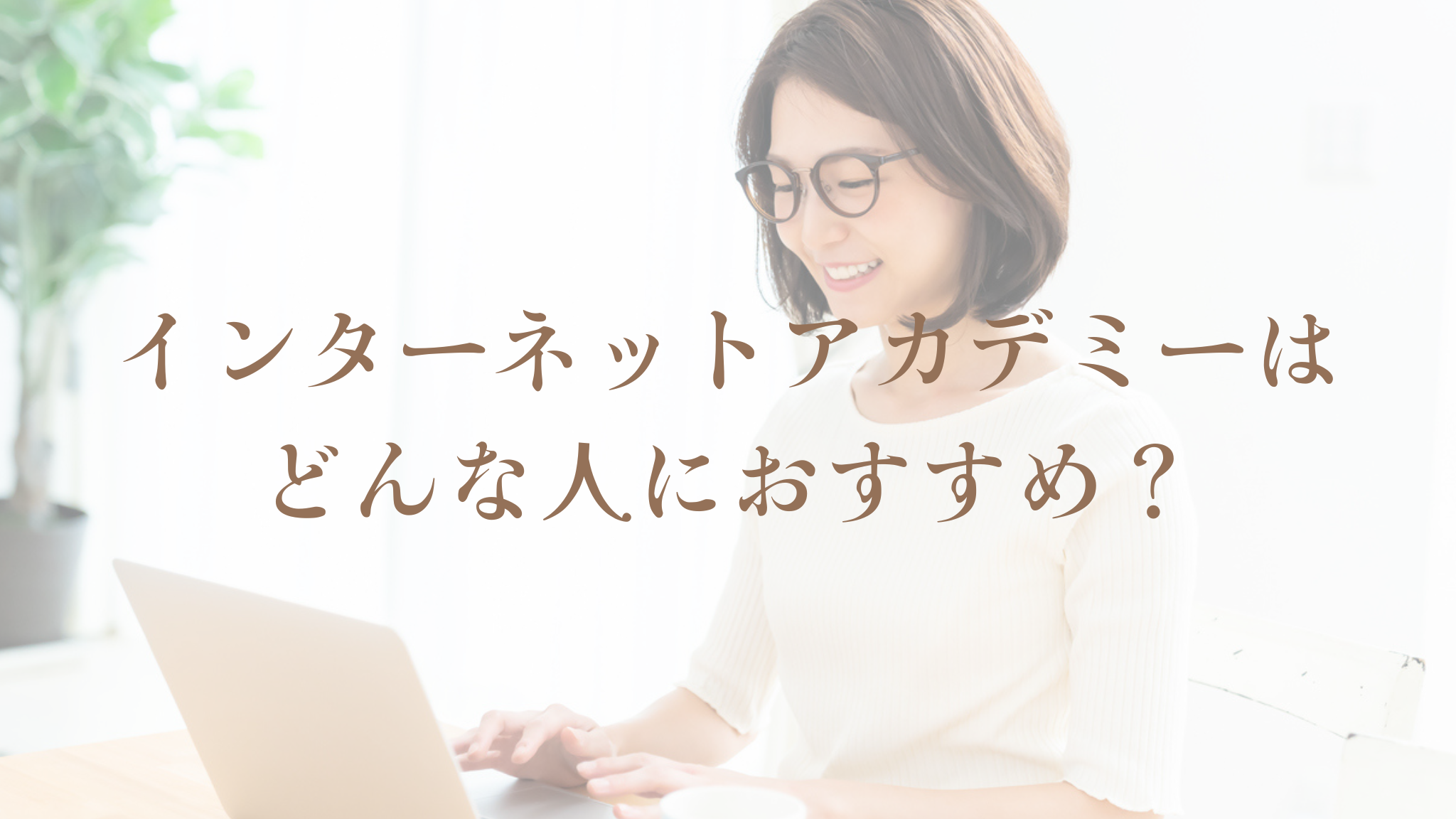 インターネットアカデミーはどんな人におすすめ?