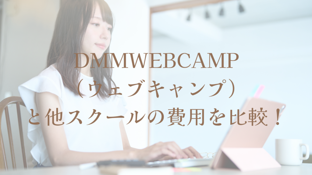 DMMWEBCAMP(ウェブキャンプ)と他スクールの費用を比較!
