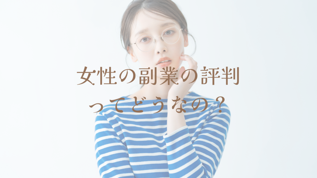 女性の副業の評判ってどうなの？