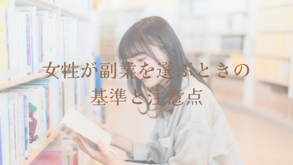 女性が副業を選ぶときの基準と注意点