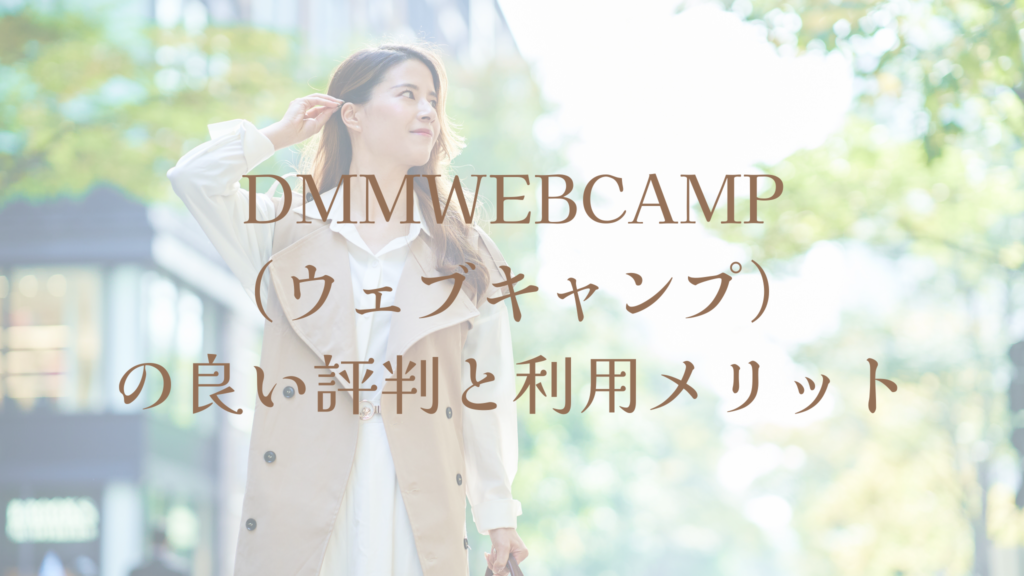 DMMWEBCAMP(ウェブキャンプ)の良い評判と利用メリット