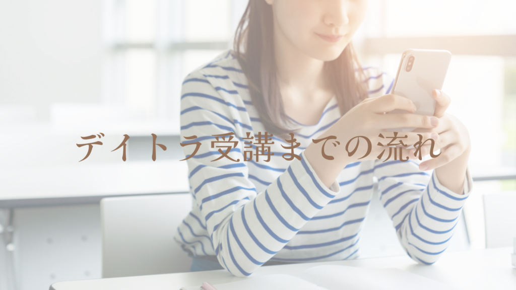 デイトラ受講までの流れ