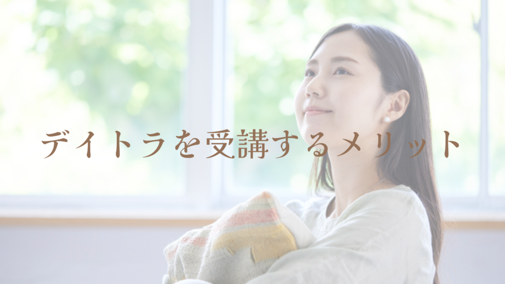 デイトラを受講するメリット