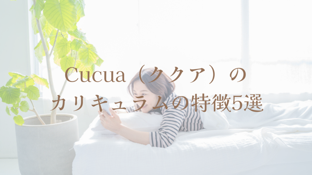 Cucua(ククア)のカリキュラムの特徴5選