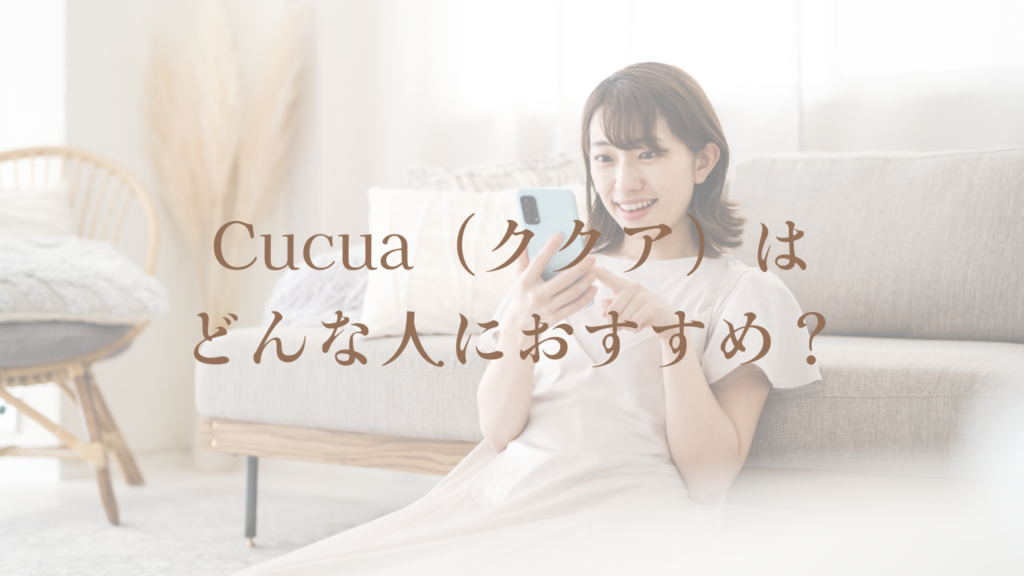 Cucua(ククア)はどんな人におすすめ?