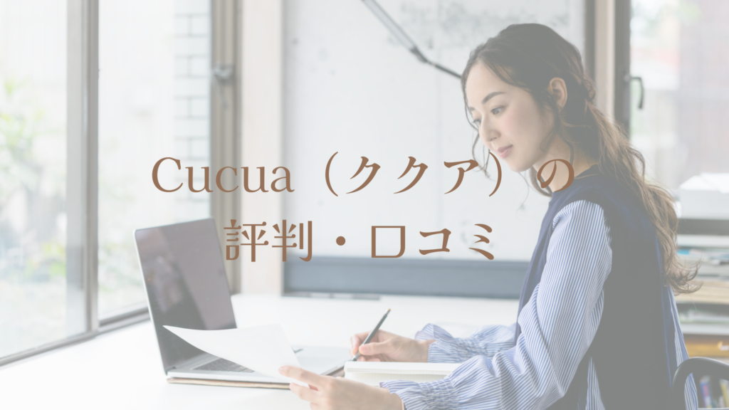 Cucua(ククア)の評判・口コミ