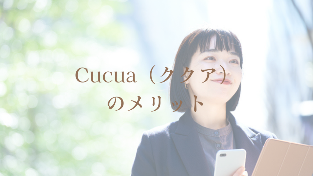 Cucua(ククア)のメリット