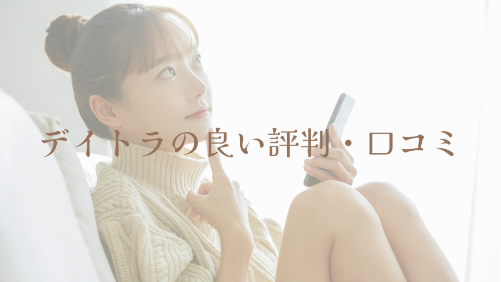 デイトラの良い評判・口コミ