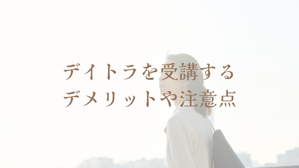 デイトラを受講するデメリットや注意点