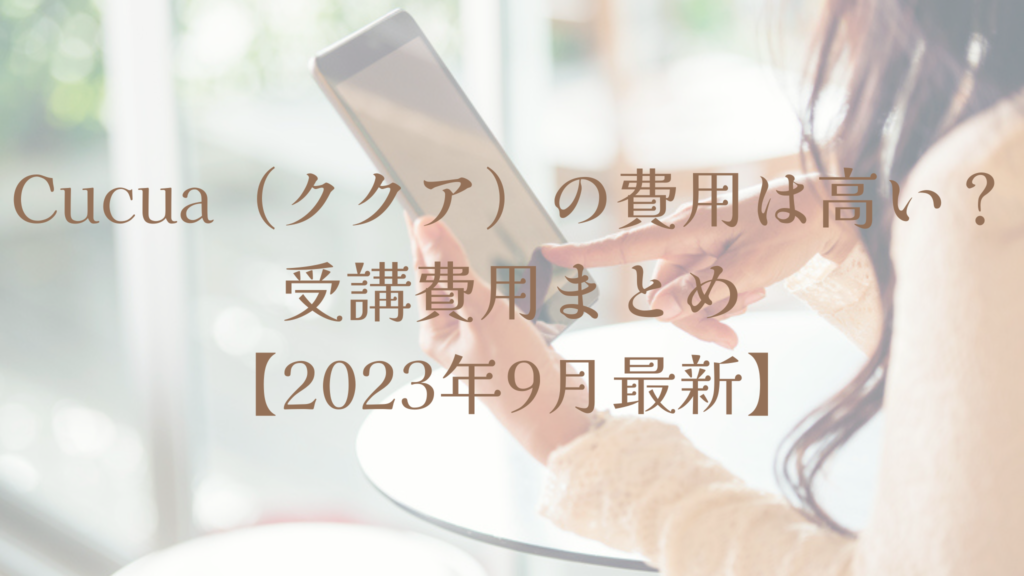 Cucua(ククア)の費用は高い?受講費用まとめ【2023年9月最新】