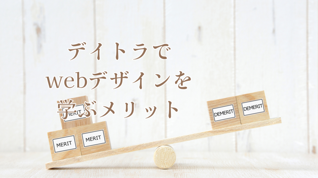 デイトラでWebデザインを学ぶメリット