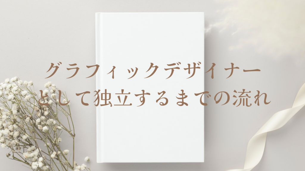 グラフィックデザイナーとして独立するまでの流れ