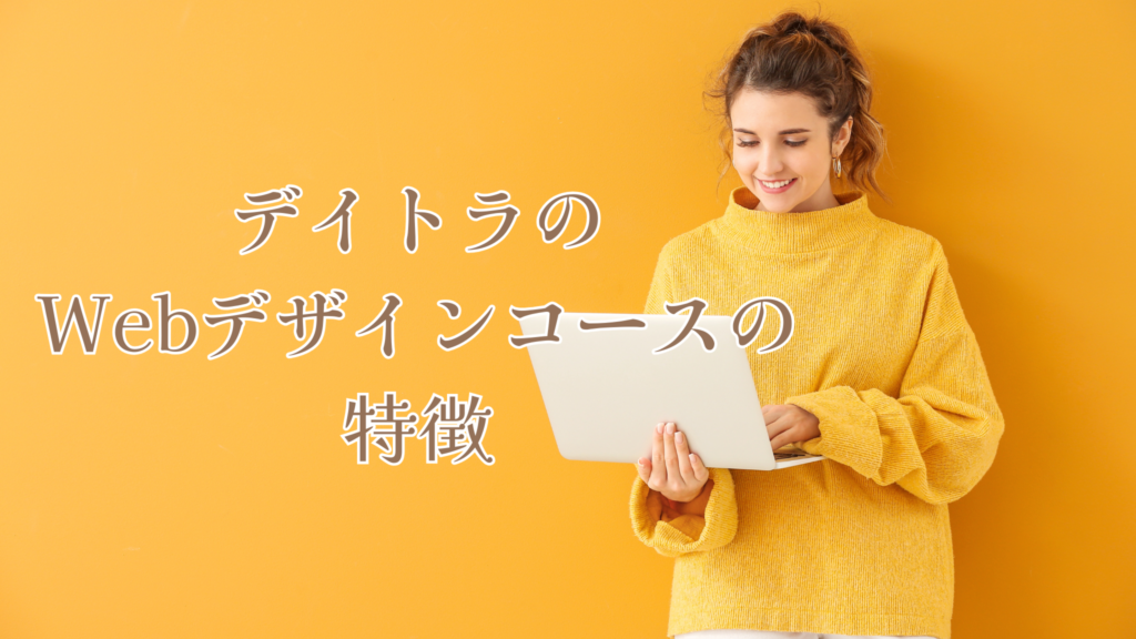 デイトラのWebデザインコースの特徴