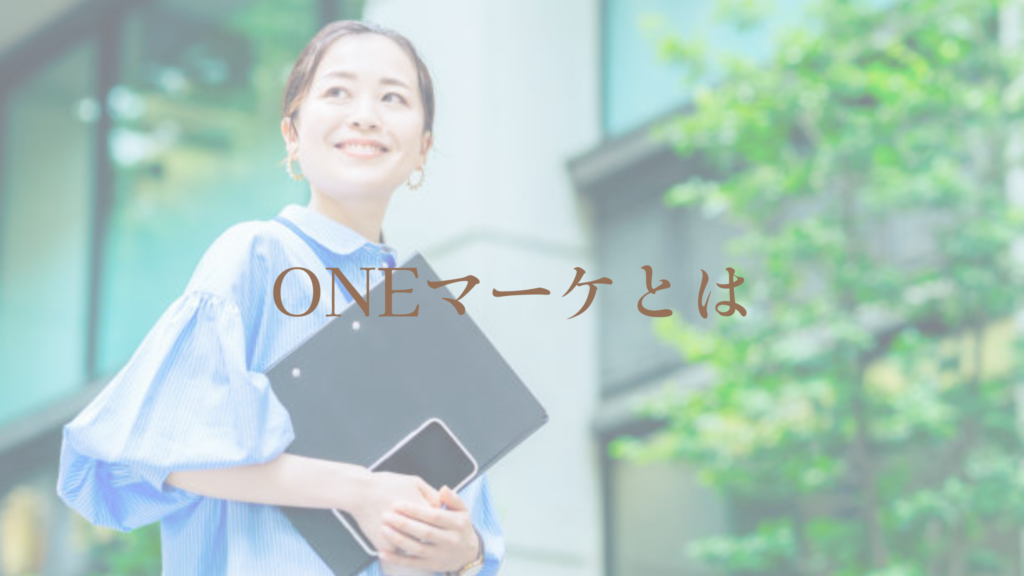 ONEマーケとは