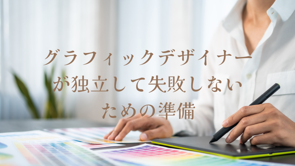 グラフィックデザイナーが独立して失敗しないための準備