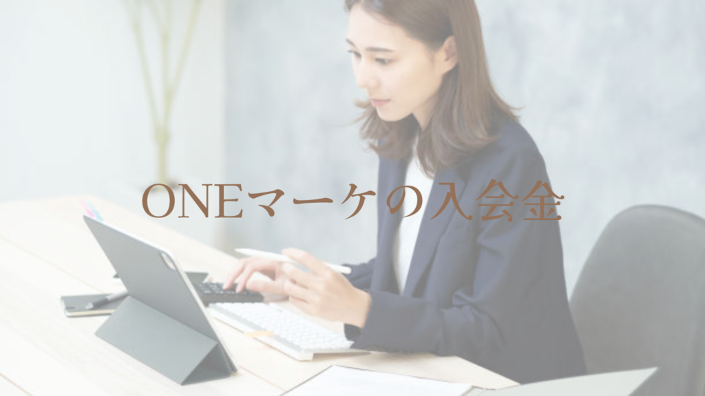 ONEマーケの入会金
