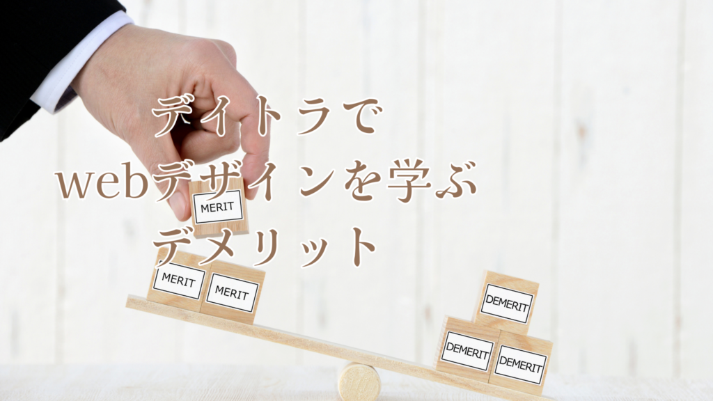 デイトラでWebデザインを学ぶデメリット