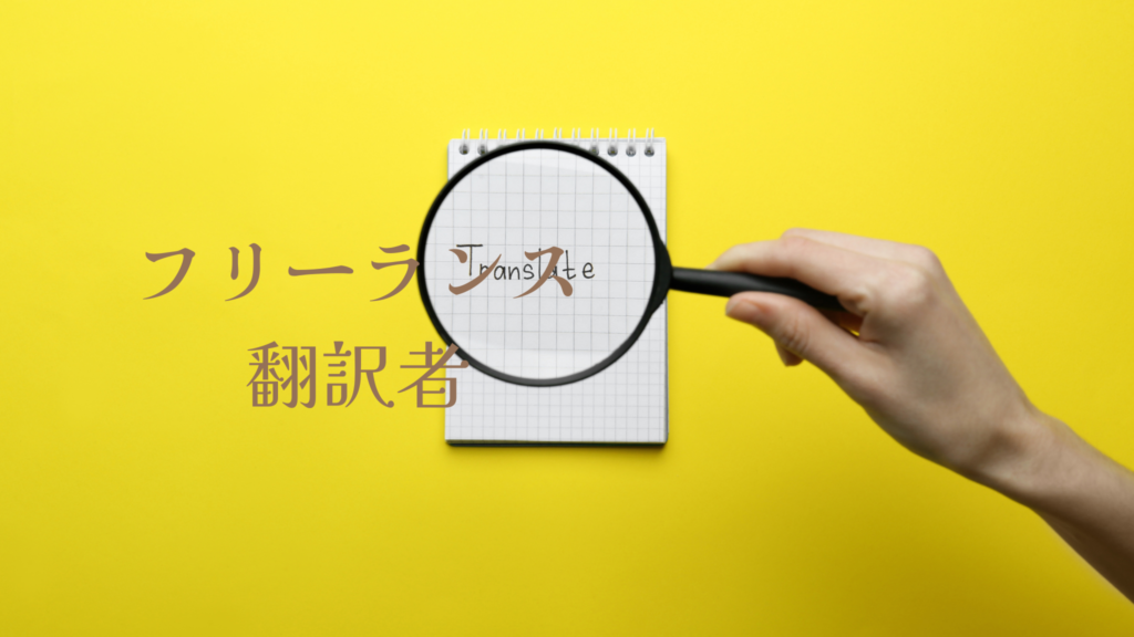黄色の背景に"Translate"のメモが書いてあるメモ帳を虫眼鏡で見ている手元