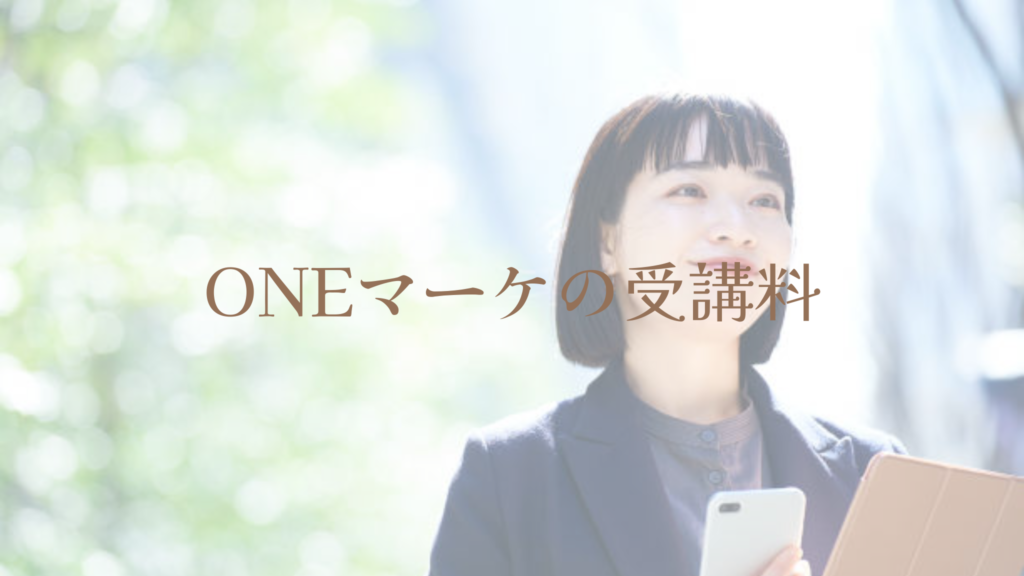 ONEマーケの受講料