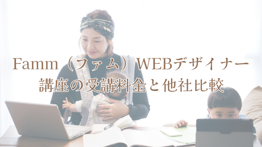 Famm（ファム）WEBデザイナー講座の受講料金と他社比較