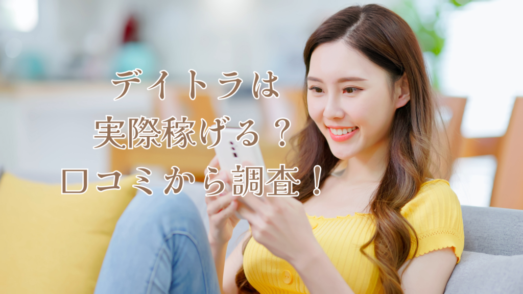 デイトラは実際稼げる？口コミから調査！