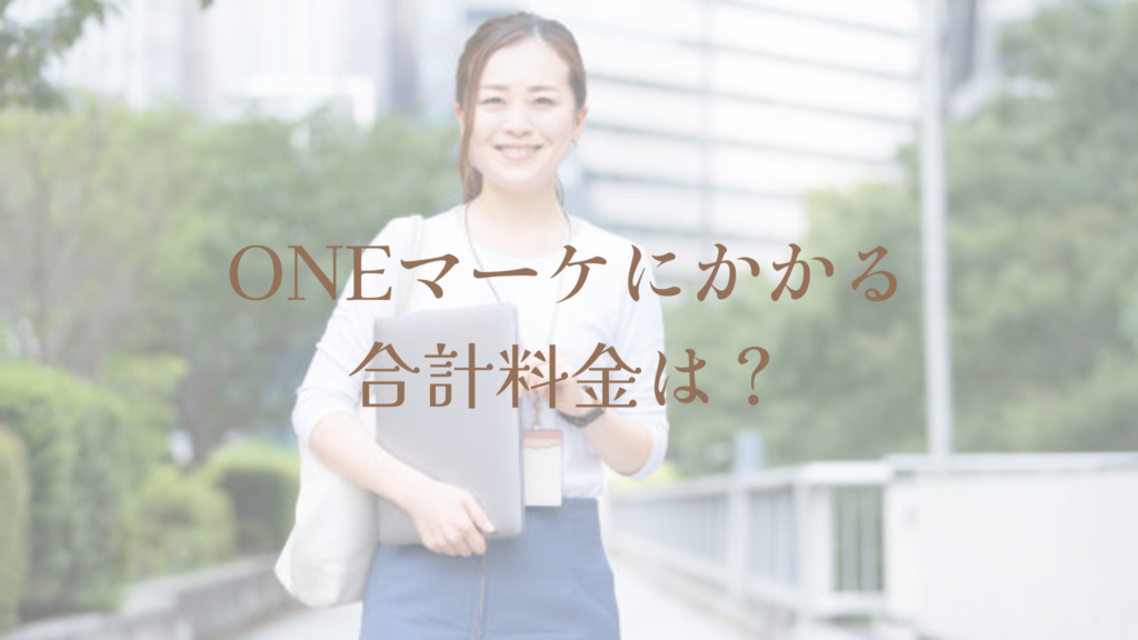 ONEマーケにかかる合計料金は？