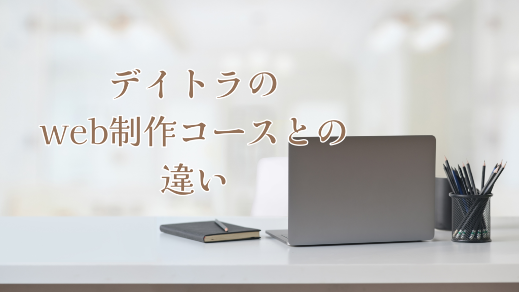 デイトラのWeb制作コースとの違い