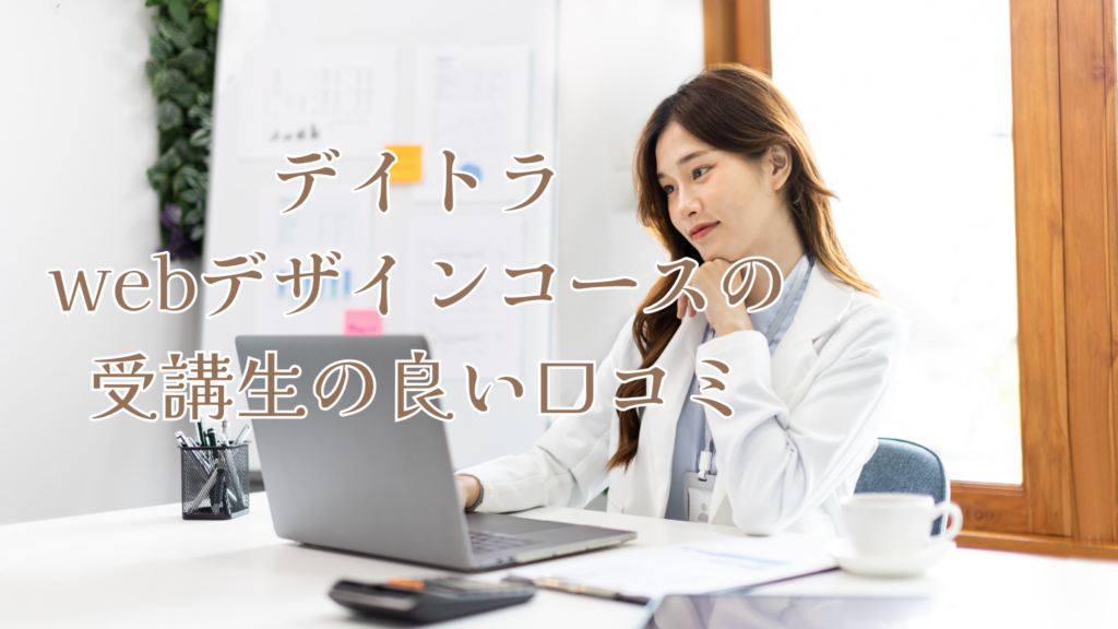 デイトラWebデザインコースの受講生の良い口コミ