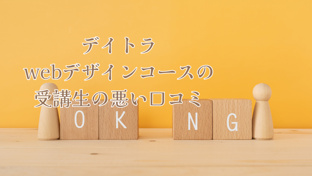デイトラWebデザインコースの受講生の悪い口コミ