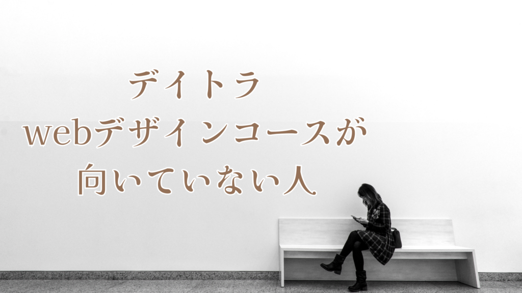 デイトラWebデザインコースが向いていない人