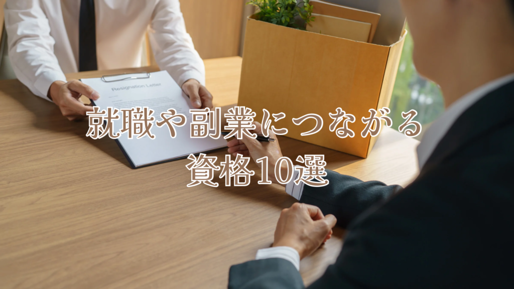 就職や副業につながる資格10選