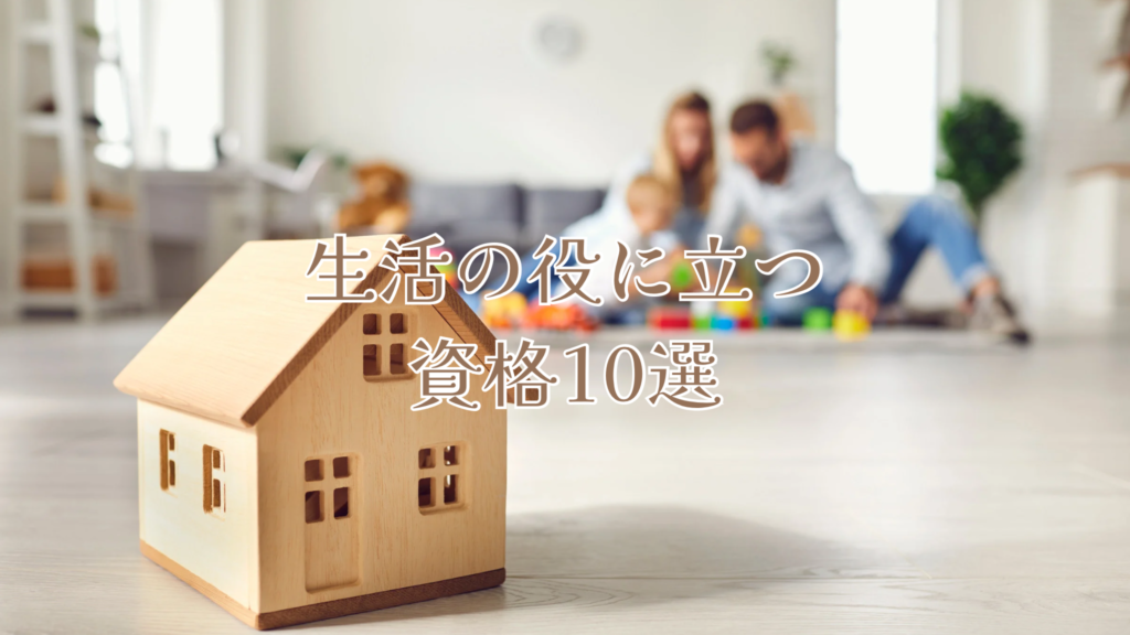 生活の役に立つ資格10選