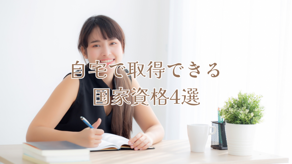 自宅で取得できる国家資格4選