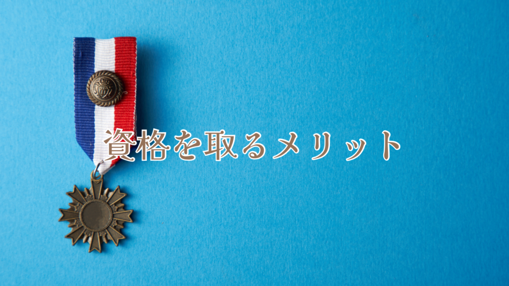 資格を取るメリット