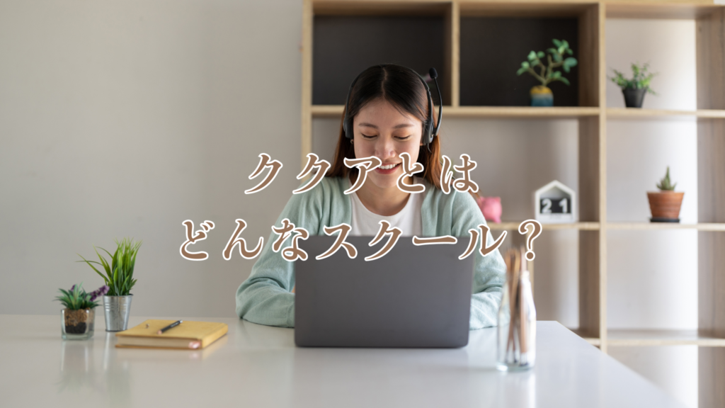 オープンシェルフを背景にヘッドフォンをつけた女性がノートパソコンに向かって笑顔で向き合っている
