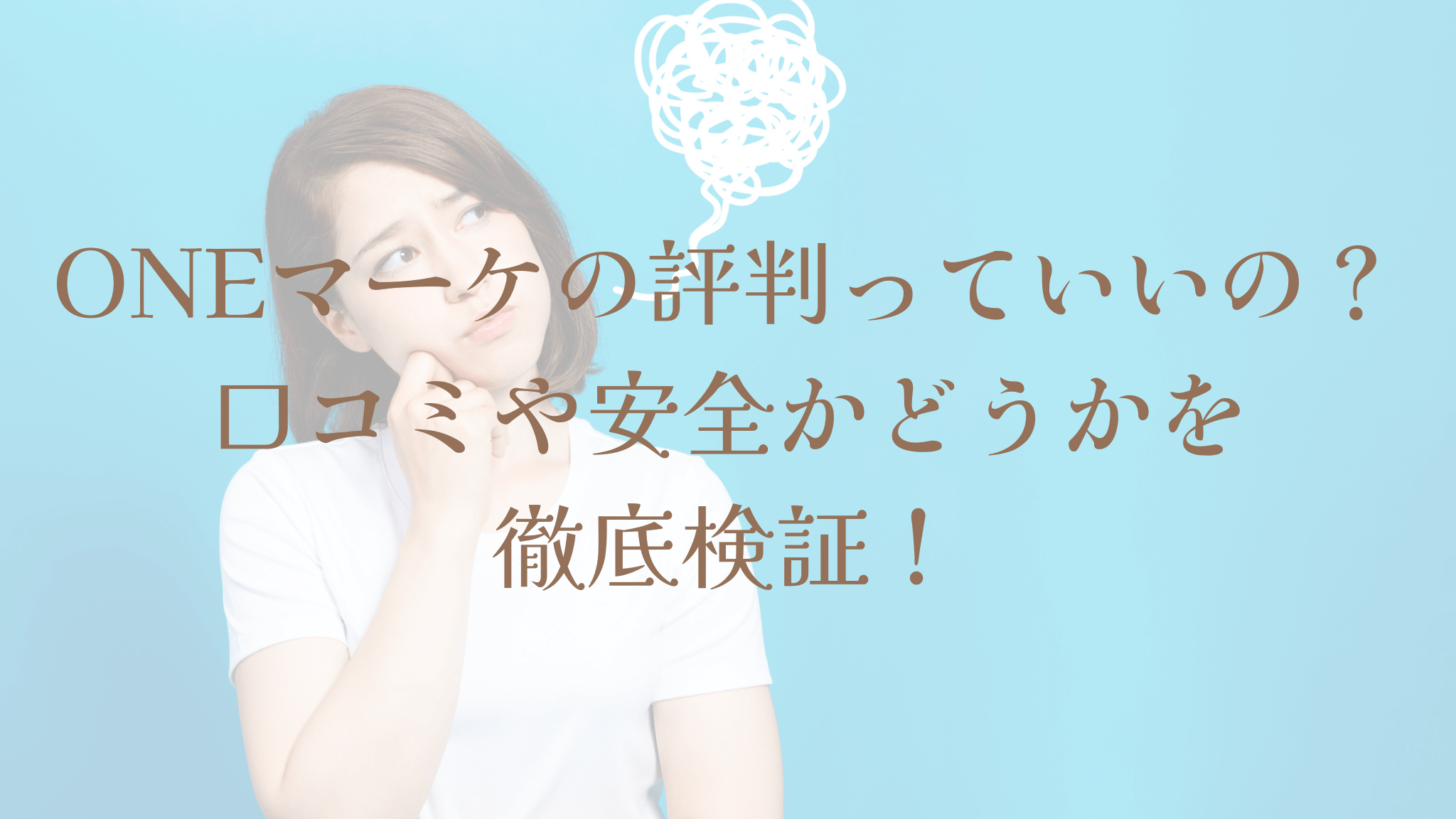 ONEマーケの評判っていいの？口コミや安全かどうかを徹底検証！