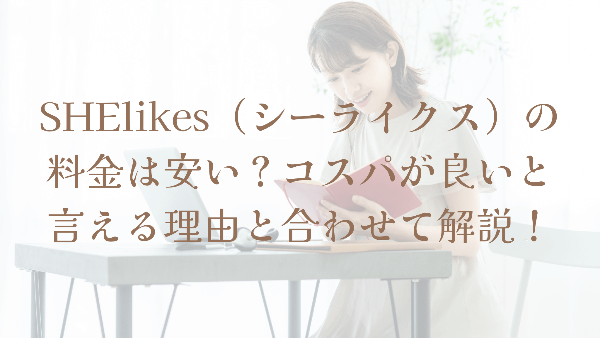SHElikes（シーライクス）の料金は安い？コスパが良いと言える理由と合わせて解説！