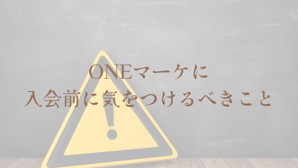 ONEマーケに入会前に気をつけるべきこと
