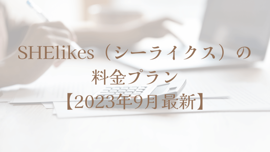 SHElikes（シーライクス）の料金プラン【2023年9月最新】