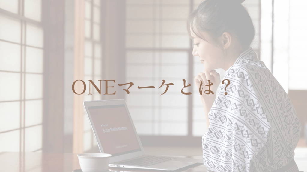 ONEマーケとは?